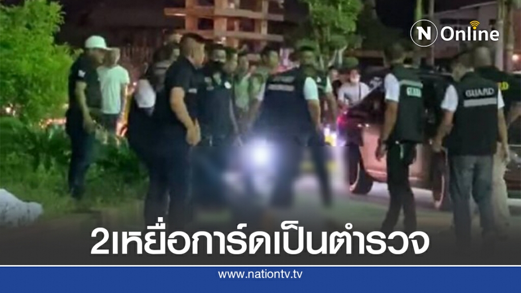 เผยเหยื่อถูกการ์ดรุมยำเป็น 2 ตำรวจยศส.ต.อ.