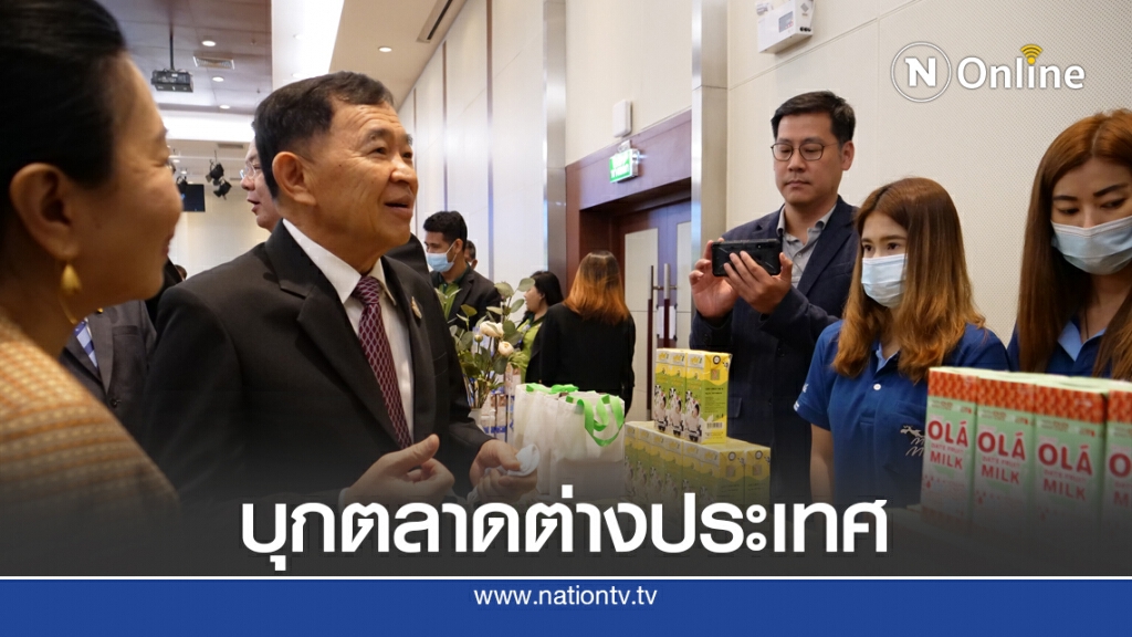 พาณิชย์หนุนใช้ FTA ขยายตลาดส่งออกนมโค