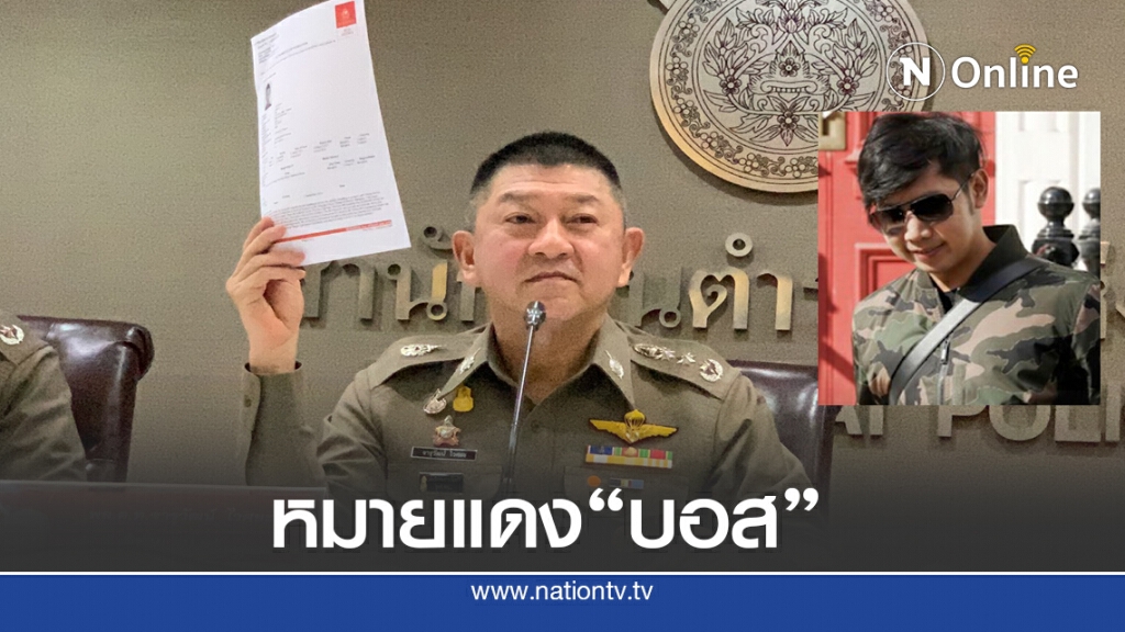 อินเตอร์โพล ออกหมายแดง "บอส อยู่วิทยา" อินเตอร์โพล ออกหมายแดง "บอส อยู่วิทยา"