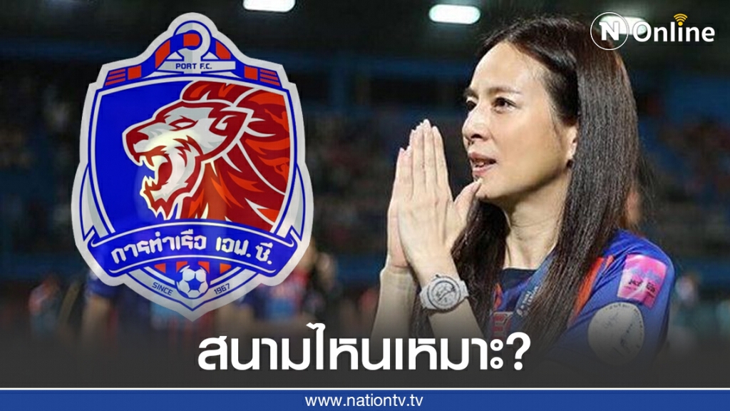 สนามไหนเหมาะ? "มาดามแป้ง" ขอใช้สนามกลางเป็นสนามเหย้าแทนแพท สเตเดียม