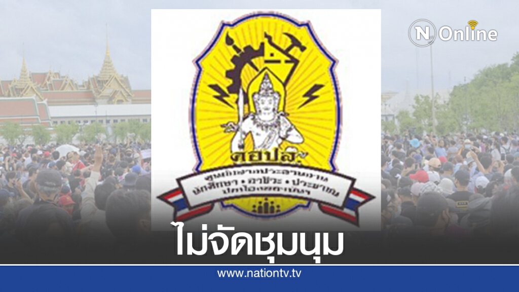 ศอปส.ออกแถลงการณ์ไม่จัดชุมนุม14ตุลาชนกลุ่มปลดแอก