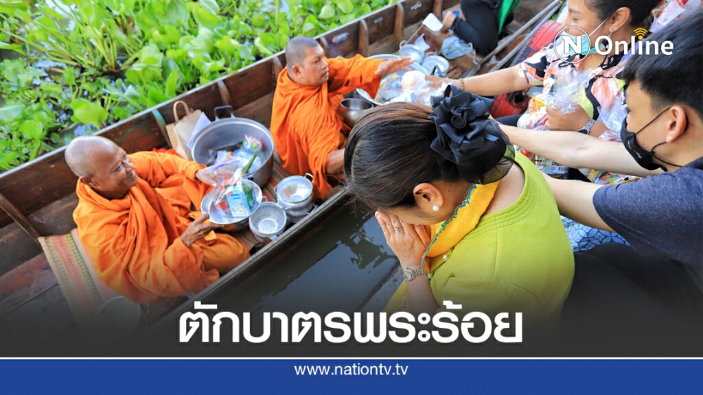 อุ้มพระลงเรือ ตักบาตรพระร้อยทางเรือ
