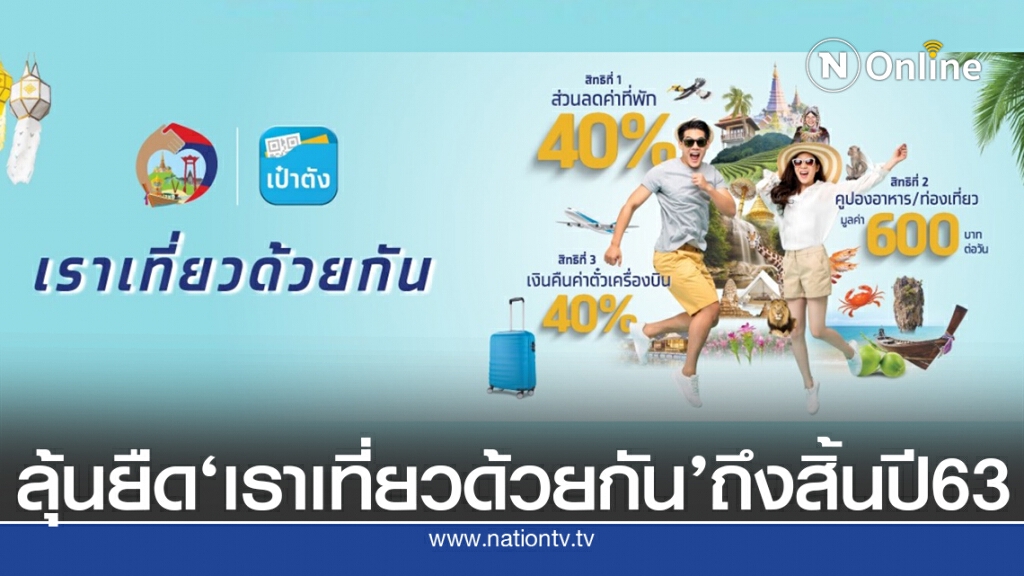 ท่องเที่ยวฯชง ศบศ.ยืดเวลา'เราเที่ยวด้วยกัน'