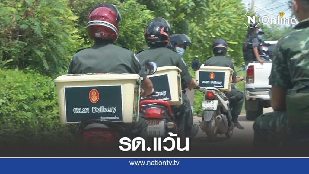 รด.21 Delivery แว้นส่งถุงยังชีพช่วยผู้มีรายได้น้อย รด.21 Delivery แว้นส่งถุงยังชีพช่วยผู้มีรายได้น้อย