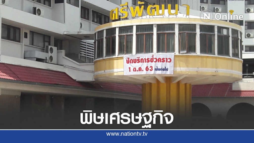 โรงแรมดังเมืองโคราชประกาศปิดกิจการ