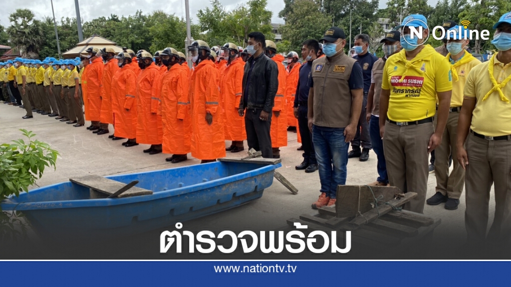 ตำรวจจัดชุดเฝ้าระวังพร้อมช่วยเหลือน้ำท่วมฉับพลัน
