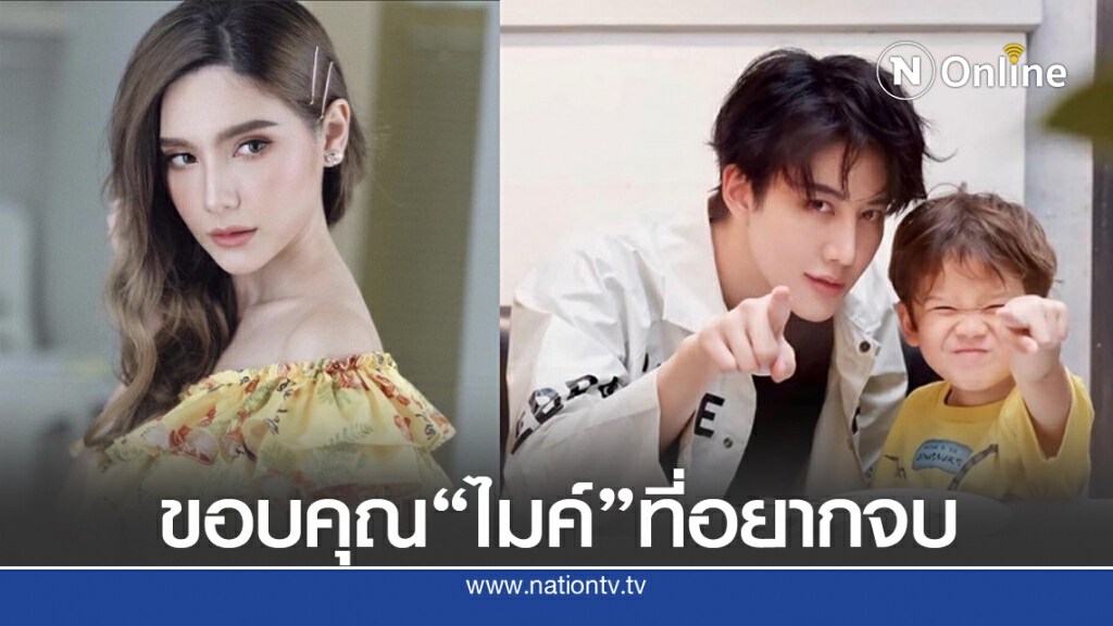 "ซาร่า" ขอบคุณ"ไมค์" หลังไมค์ประกาศถอนคำร้องสิทธิ์ปกครองลูก