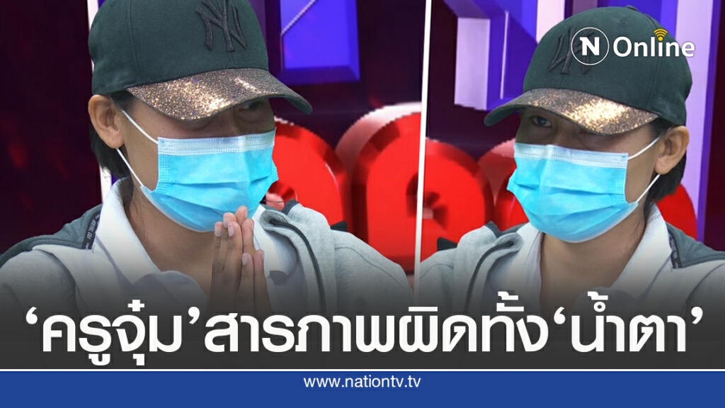‘ครูจุ๋ม’ร่ำไห้ สำนึกผิด ชี้ติดคุกก็ยอม