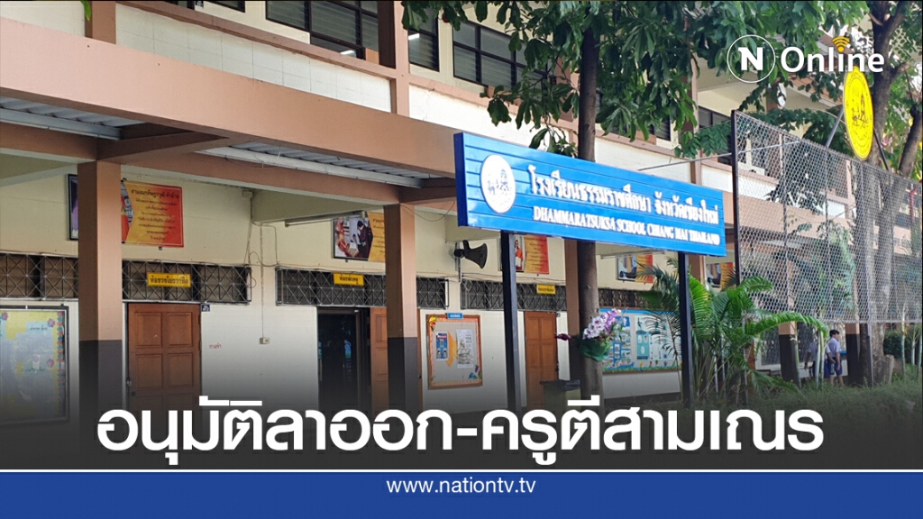 อนุมัติใบลาออก-ครูตีสามเณร
