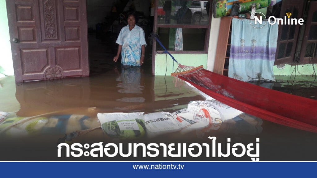 น้ำลำบริบูรณ์ทะลักท่วม 150 หลังคาเรือน น้ำลำบริบูรณ์ทะลักท่วม 150 หลังคาเรือน