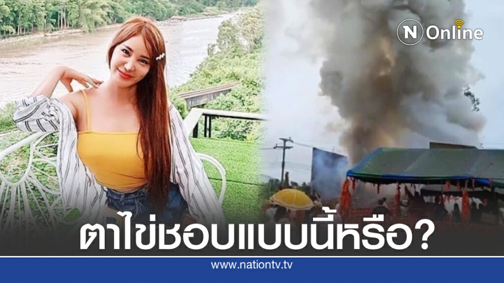 ‘เปิ้ล ไอริณ' วอนหยุดจุดประทัดแก้บน ลั่น!! สร้างมลพิษทางอากาศ
