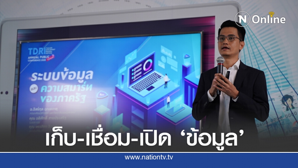 TDRI เสนอภาครัฐต้องเป็น Smart Government ตอบโจทย์ประชาชน TDRI เสนอภาครัฐต้องเป็น Smart Government ตอบโจทย์ประชาชน