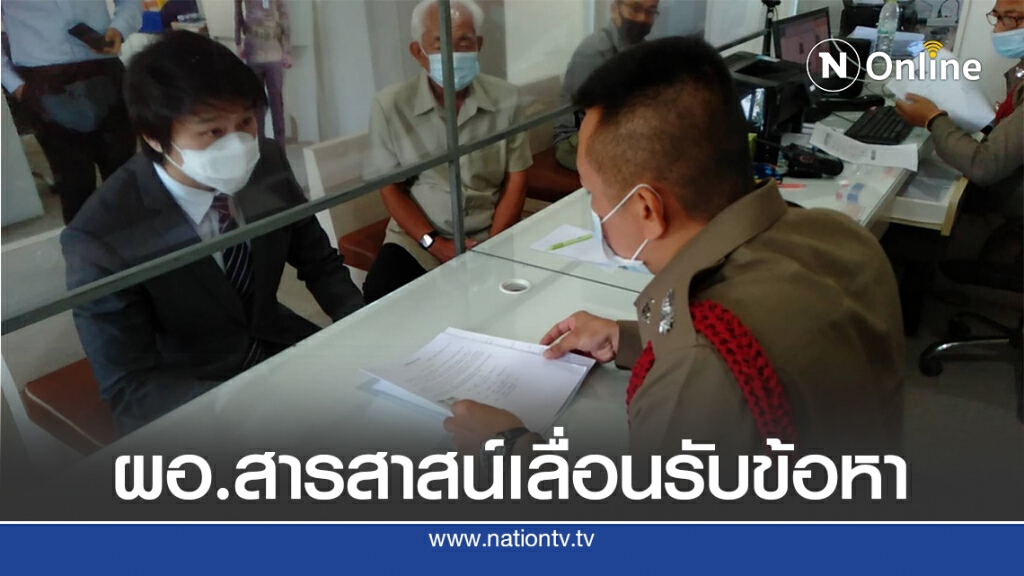 ผอ.โรงเรียนสารสาสน์ราชพฤกษ์ ส่งตัวแทนเลื่อนนัดรับทราบข้อหา