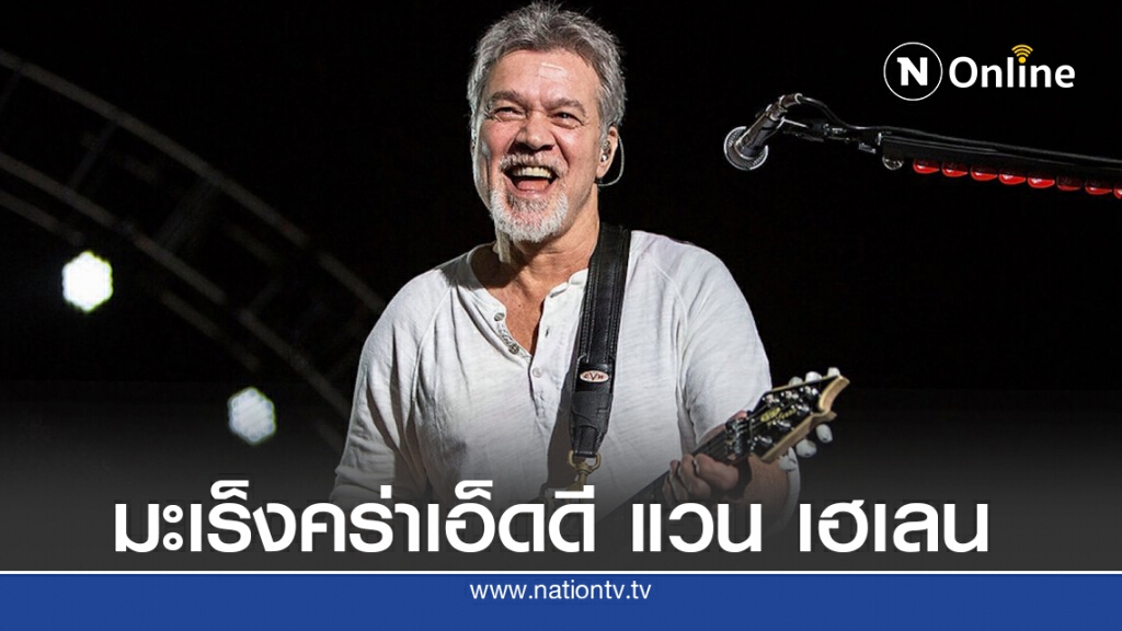 เอ็ดดี แวน เฮเลน มือกีต้าร์ชื่อดังเสียชีวิต เอ็ดดี แวน เฮเลน มือกีต้าร์ชื่อดังเสียชีวิต