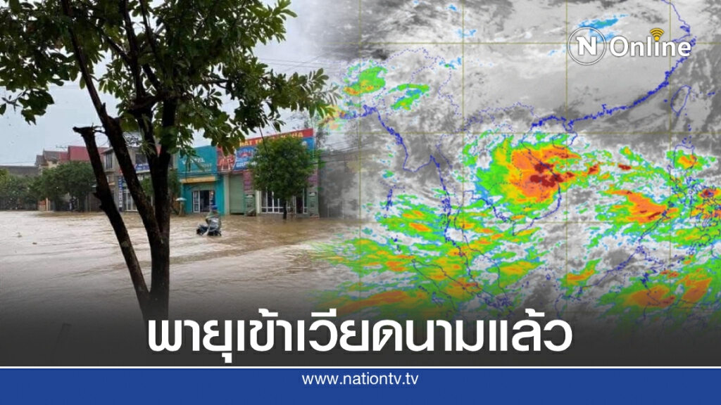 พายุดีเปรสชั่นขึ้นฝั่งเวียดนามแล้ว รัศมีนำถึงอีสานล่าง พายุดีเปรสชั่นขึ้นฝั่งเวียดนามแล้ว รัศมีนำถึงอีสานล่าง