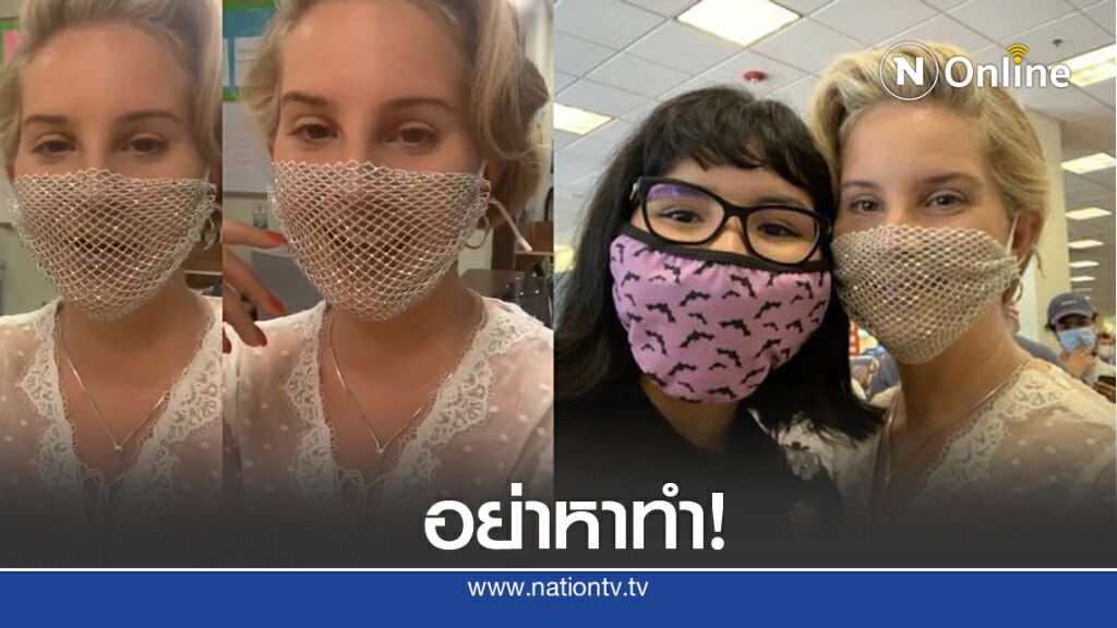 "ลานา เดล เรย์" ใส่ "หน้ากากตาข่าย" ไปพบปะแฟนๆ ห่วงสวย แต่ไม่ห่วงแฟนคลับ "ลานา เดล เรย์" ใส่ "หน้ากากตาข่าย" ไปพบปะแฟนๆ ห่วงสวย แต่ไม่ห่วงแฟนคลับ