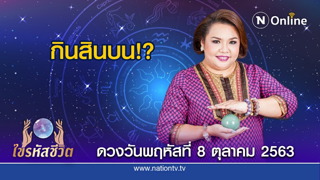 ดวงประจำวันพฤหัสบดีที่ 8 ตุลาคม พ.ศ.2563 คนเกิดวันศุกร์ โดนตรวจสอบ ถูกกล่าวหาว่ายักยอก