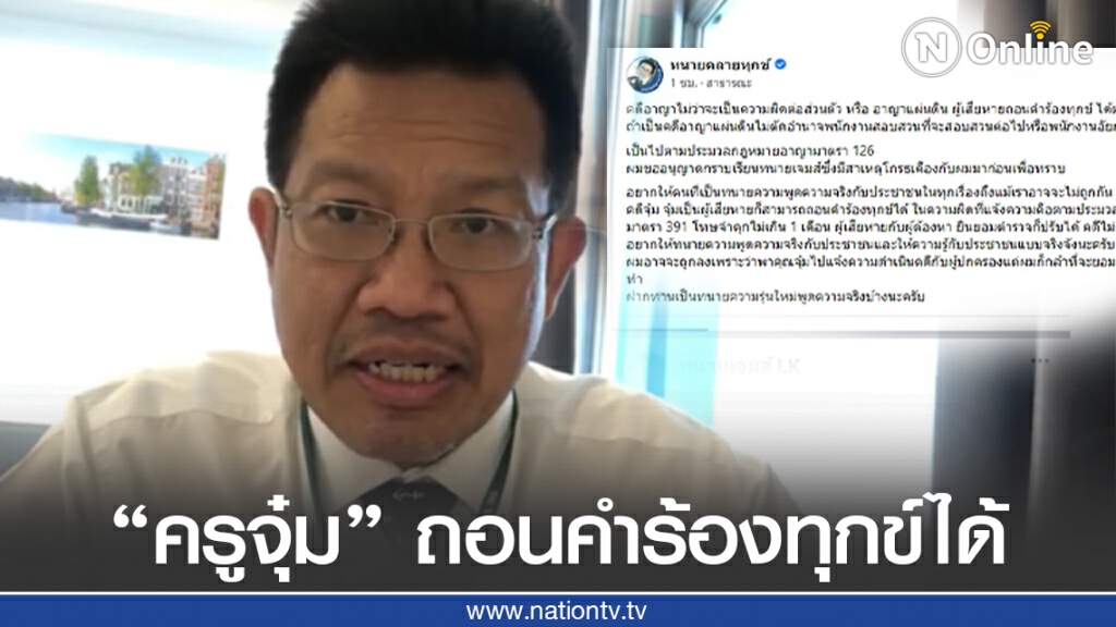 "ทนายเดชา" เปิดข้อกฎหมายตอกกลับ ครูจุ๋มสามารถถอนคำร้องทุกข์ได้แม้จะเป็นคดีอาญาแผ่นดิน