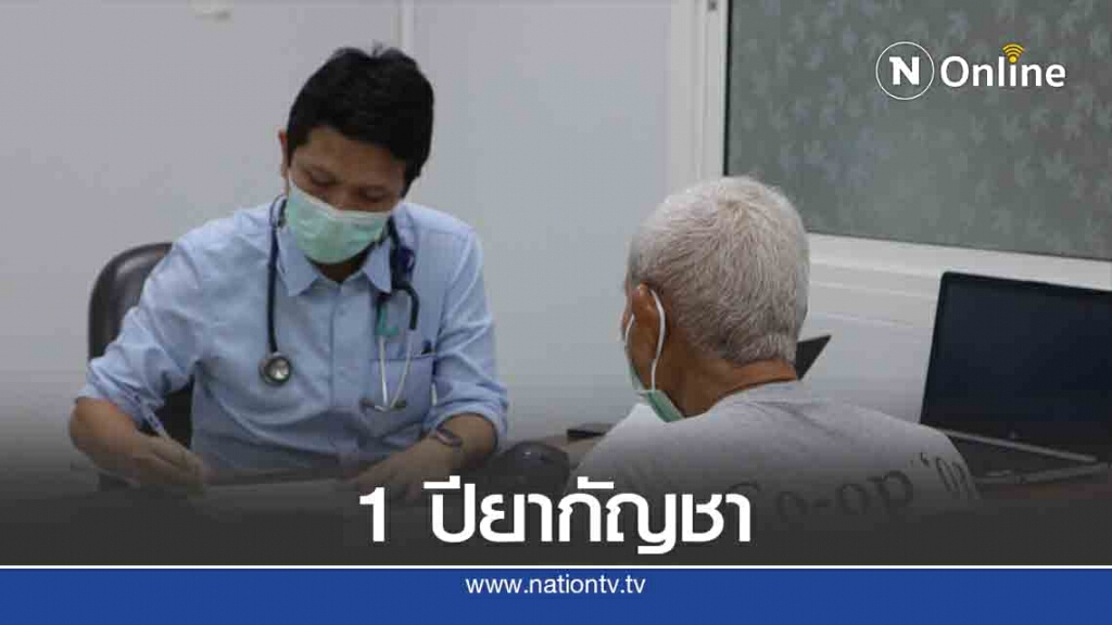 1 ปีนโยบายกัญชาทางการแพทย์ได้ผลดี แต่ยังผลิตไม่ทัน