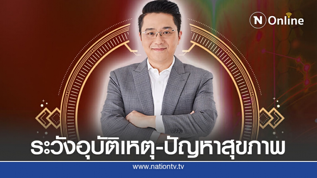 "หมอช้าง" เตือน 2 ราศี ระวังอุบัติเหตุ-ปัญหาสุขภาพ เดือนตุลาคม