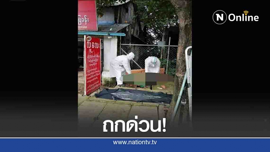 แชร์สนั่น!โควิด-19ระบาดหนัก-ชาวเมียนมาตายเกลื่อน แชร์สนั่น!โควิด-19ระบาดหนัก-ชาวเมียนมาตายเกลื่อน