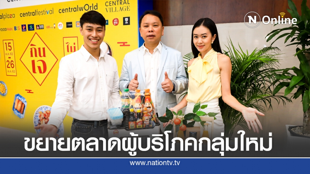 'เซ็นทรัล' พลิกโฉมกินเจตอบโจทย์ 'New Normal' คาดดันทราฟฟิคเพิ่ม 20%