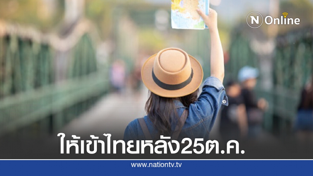 สมช.เผยให้นทท.ต่างชาติเข้าไทยหลัง25ต.ค.นี้