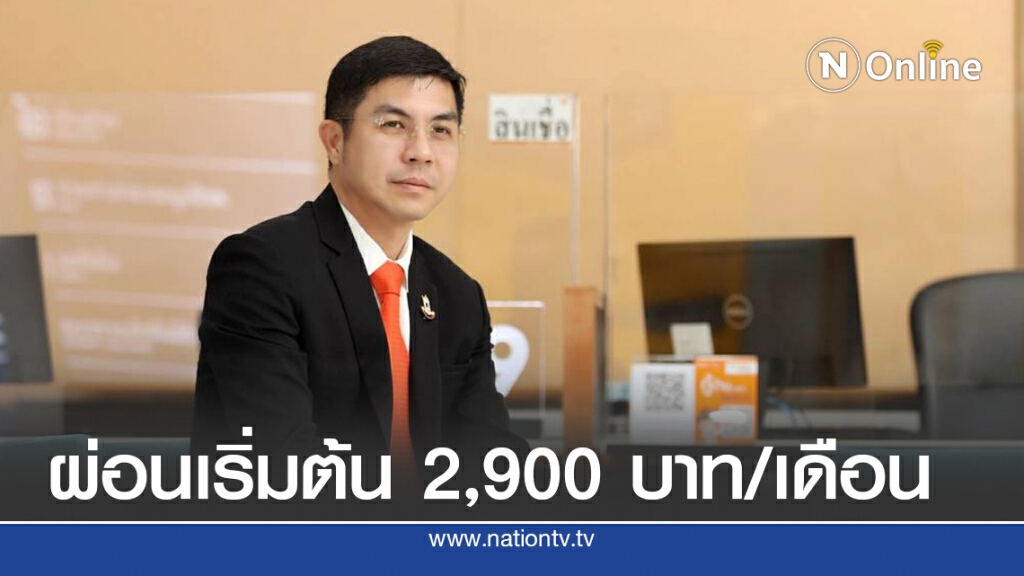 ธอส.ปล่อยกู้บุคลากรทางการแพทย์ ดอกเบี้ยปีแรก 0.67%
