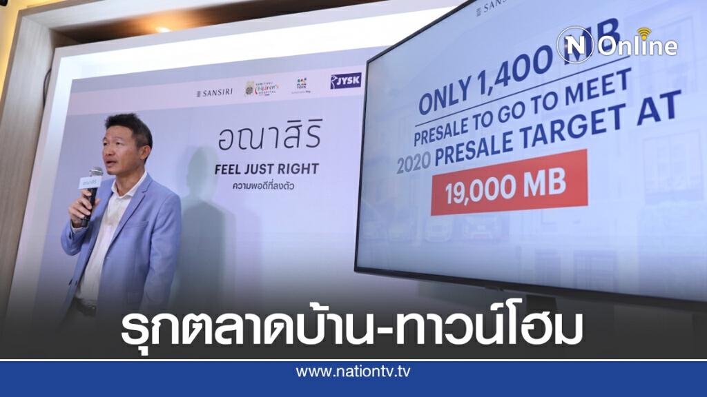 แสนสิริเผย 9 เดือน แนวราบโตเฉียด 100% ยอดขายพุ่ง 1.7 หมื่นล้าน