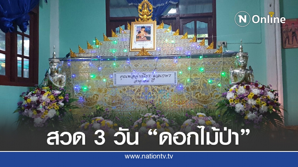 ญาติเศร้าจัดงานศพ ดอกไม้ป่า ป.พงษ์สว่าง
