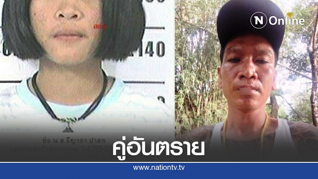 ล่า "เล็ก -เมย์" คู่ผัวเมียอันตราย ล่า "เล็ก -เมย์" คู่ผัวเมียอันตราย