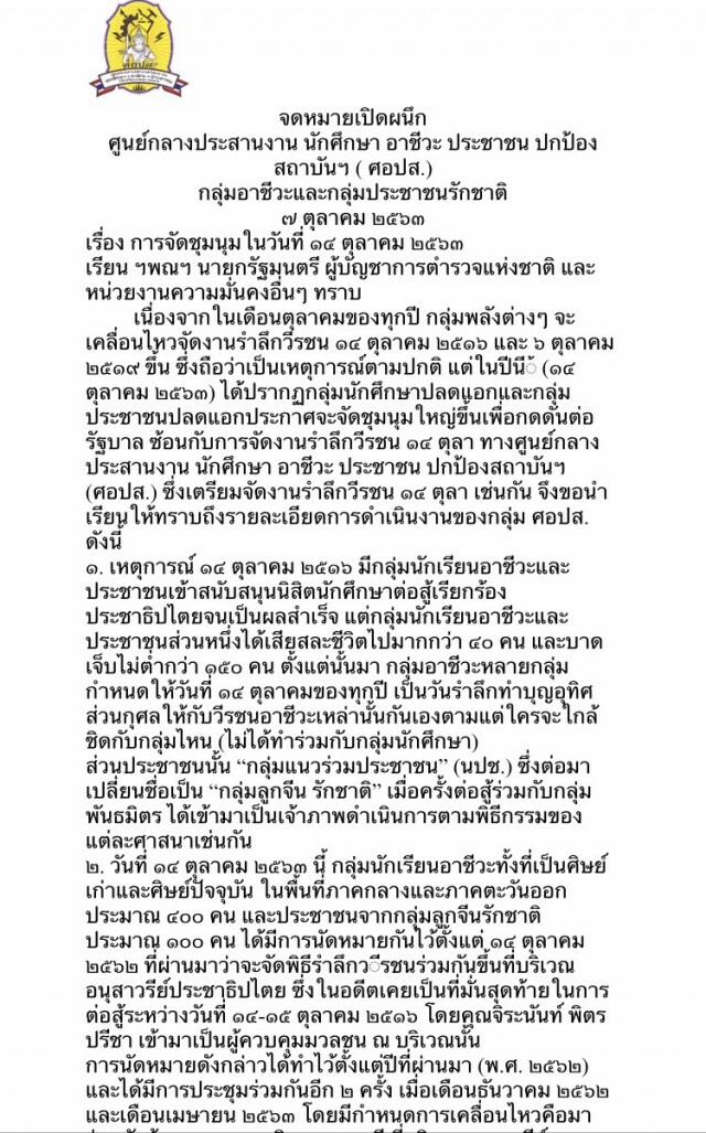 ศอปส.ออกแถลงการณ์ไม่จัดชุมนุม14ตุลาชนกลุ่มปลดแอก
