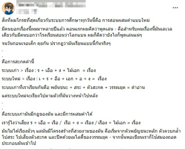 หนุ่มหงุดหงิด ครูยุคใหม่สอนสะกดคำแปลกๆ ลั่น เรียนยุคนี้คงอ่าน-เขียนไม่ออก