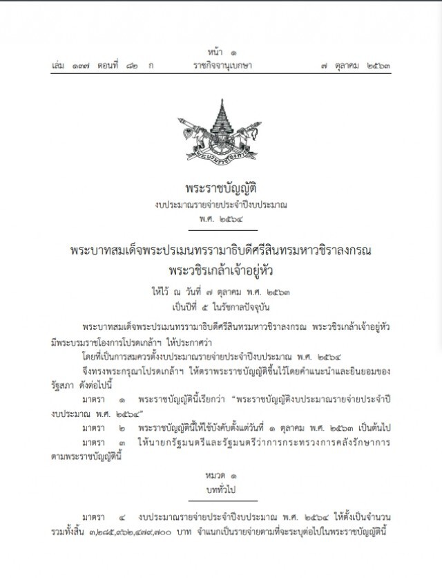 ราชกิจจาฯ เผยแพร่ พระราชบัญญัติ งบประมาณรายจ่ายประจำปี พ.ศ. 2564
