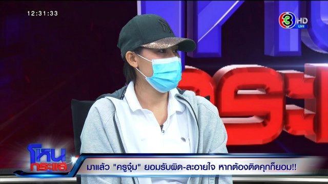 ‘ครูจุ๋ม’ร่ำไห้ สำนึกผิด ชี้ติดคุกก็ยอม