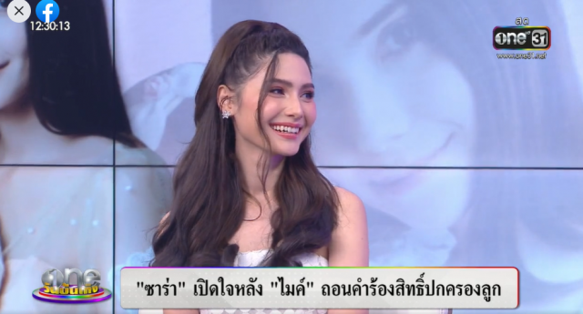 "ซาร่า" ขอบคุณ"ไมค์" หลังไมค์ประกาศถอนคำร้องสิทธิ์ปกครองลูก
