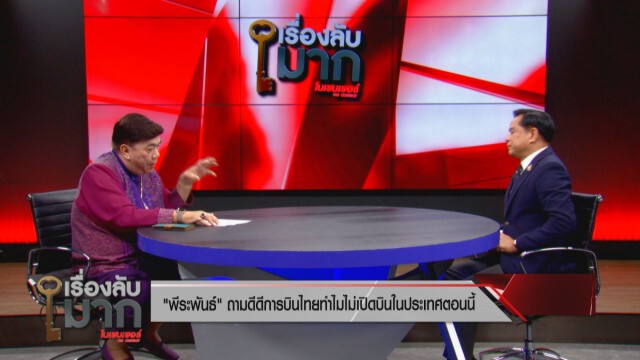 "พีระพันธุ์" เสนอยุบไทยสมายล์ ขาดทุนหมื่นล้าน! บินไทยบุกบินพรีเมี่ยมในประเทศ