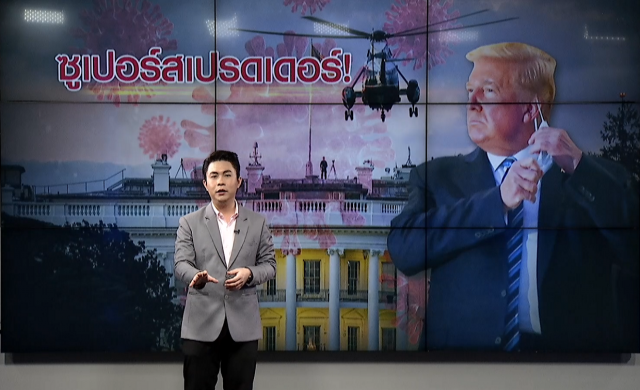"ทรัมป์" ตัวอย่าง(ไม่ดี) แพร่ "โควิด-19" ซ้ำเติมอเมริกา