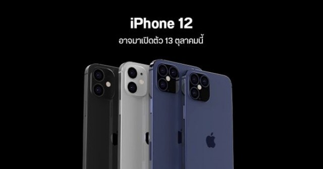 สาวกเฮ! "แอปเปิล" ประกาศจัดอีเวนต์ 13 ต.ค.เปิดตัว iPhone 12