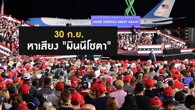 "ทรัมป์" ตัวอย่าง(ไม่ดี) แพร่ "โควิด-19" ซ้ำเติมอเมริกา