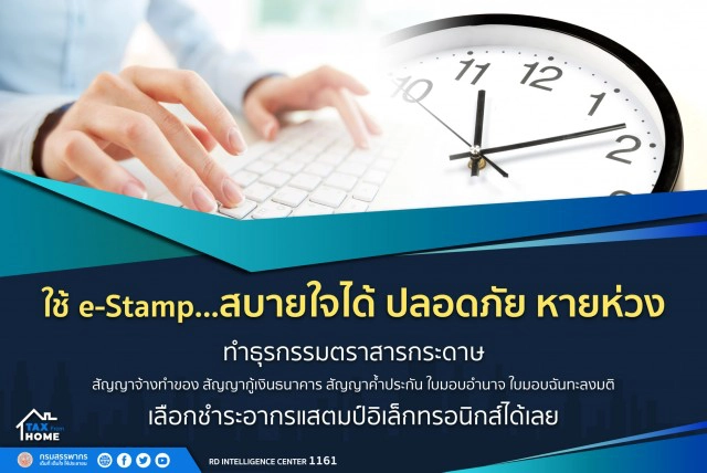 5 ธุรกรรมสรรพากรใช้ e-Stamp Duty ไม่ต้องติดอากรแสตมป์