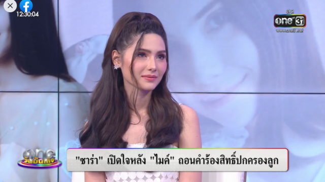 "ซาร่า" ขอบคุณ"ไมค์" หลังไมค์ประกาศถอนคำร้องสิทธิ์ปกครองลูก