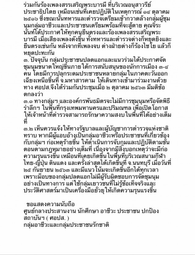 ศอปส.ออกแถลงการณ์ไม่จัดชุมนุม14ตุลาชนกลุ่มปลดแอก