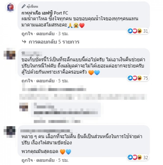 "การท่าเรือ FC" โพสต์ขอบคุณแฟนบอล "คุณคือครอบครัว"