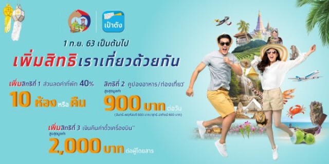 ท่องเที่ยวฯชง ศบศ.ยืดเวลา'เราเที่ยวด้วยกัน'