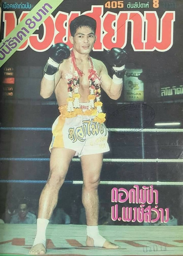สิ้นแล้ว "ดอกไม้ป่า ป.พงษ์สว่าง" อดีตนักมวยดังถูกแมลงกัด จนติดเชื้อในกระแสเลือด