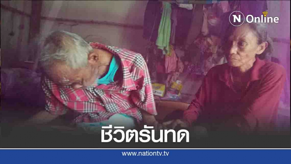 ชีวิตรันทด!ยายดูแลตา-นอนป่วยติดเตียง 4 ปี