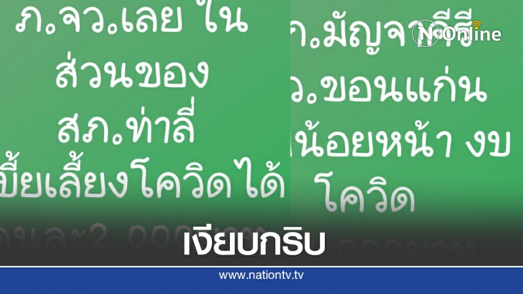 นายตำรวจระดับสูงเงียบไม่ยอมพูดปม"เบี้ยเลี้ยงโควิด" นายตำรวจระดับสูงเงียบไม่ยอมพูดปม"เบี้ยเลี้ยงโควิด"