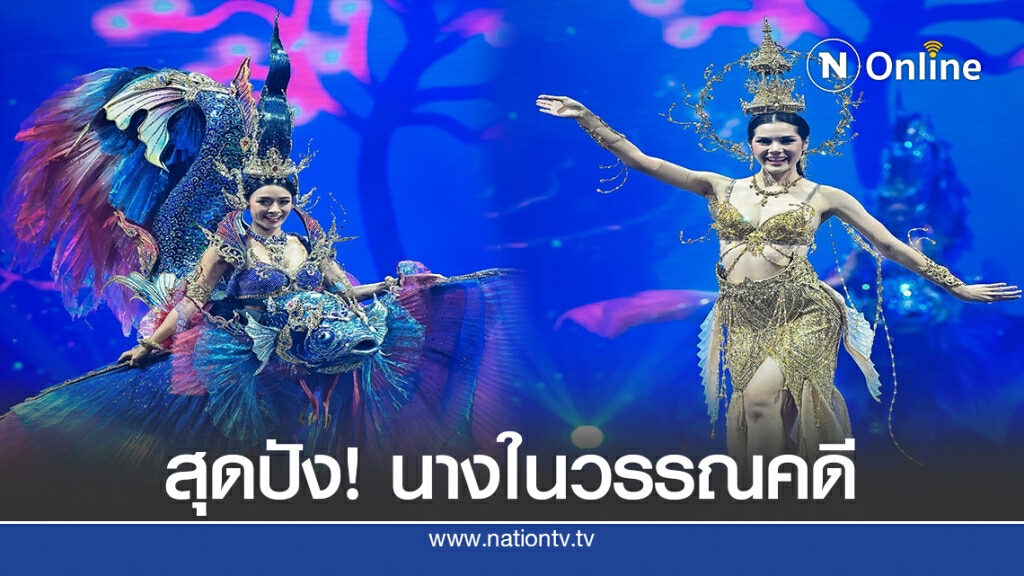 ออร่าสะพรั่ง 29 สาวงาม MUT จัดเต็ม ชุดประจำชาติ รอบพรีลิมฯ