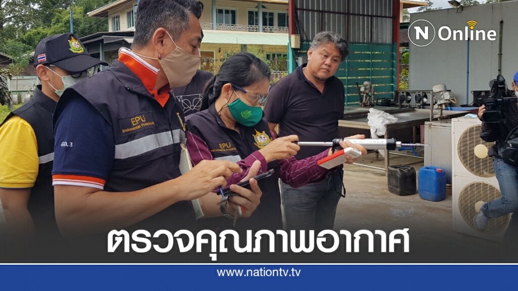 วัดคุณภาพอากาศรอบโรงงานน้ำแข็ง พบบางจุดยังมีแอมโมเนียตกค้าง วัดคุณภาพอากาศรอบโรงงานน้ำแข็ง พบบางจุดยังมีแอมโมเนียตกค้าง